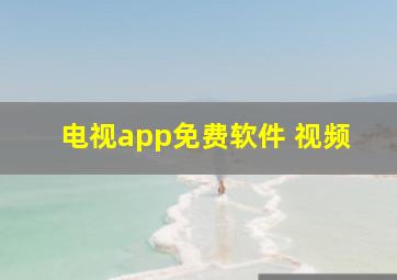 电视app免费软件 视频